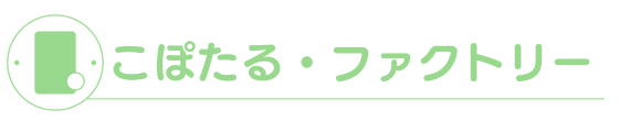 こぽたる・ファクトリーHP
