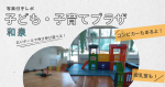 【写真付きレポ】子ども・子育てプラザ和泉～広いホール・お家のような立体遊具～
