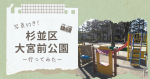 【写真付き】杉並区大宮前公園～広くて遊具もたくさん 乳児さん用ブランコや林のようなエリアも～
