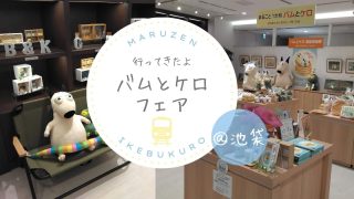 【アイキャッチ】バムとケロ