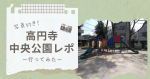 【写真付き】高円寺中央公園レポ—駅近で広々！