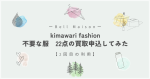 【2回目】ベルメゾン（Bell Maison）のkimawari fashion（キマワリファッション）で古着22点を査定　ブランド品1品：200円　その他21点：120円～1・3回目との比較も～
