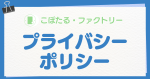 プライバシーポリシー