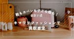 【3回目】靴もカバンも子ども服（記名あり）も！計31点をベルメゾンのキマワリファッション（kimawari fashion）で査定したら120円＋キャンペーンポイント300円～1・2回目との比較も～