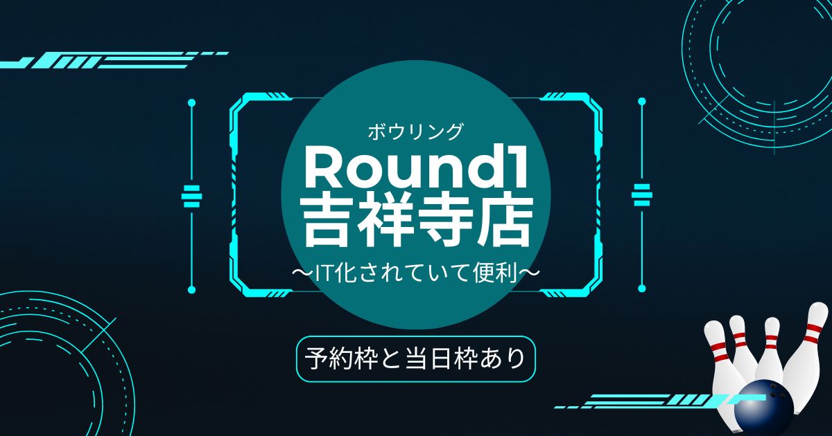 Round1（ラウンドワン）吉祥寺店のボウリングはIT化されてて便利！予約 