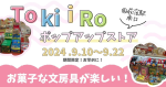 【期間限定！】TokiiRoポップアップストア＠荻窪駅南口～お菓子な（おかしな）可愛い文房具！～