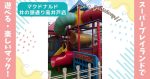 【写真付き】マクドナルド（マック）井の頭通り高井戸店　大きな滑り台付きのスーパープレイランドで、120cmまでのお子さんが遊べる！