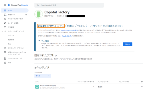 Google Play Consoleのデベロッパーアカウントの確認は、氏名の修正と  