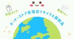 オーケーストア（OKストア）荻窪店のリサイクル回収品は牛乳パックとトレーだけだった…！段ボールは無料で利用できる