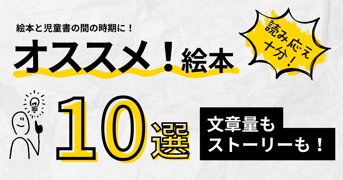 絵本と児童書の間の時期に！文章量・ストーリーともに申し分なし 