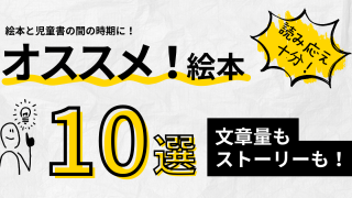 絵本と児童書の間の時期に！文章量・ストーリーともに申し分なし