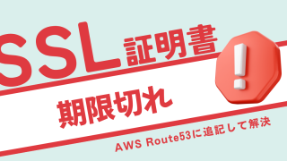 突然のSSL証明書の期限切れでアクセス不可 Shifter上のWordPress 突然のSSL証明書の期限切れでアクセス不可 Shifter上のWordPress