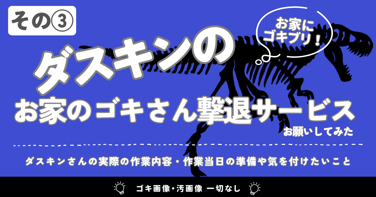 家にゴキブリが出たのでダスキンのゴキブリ駆除サービス（お家のゴキ 