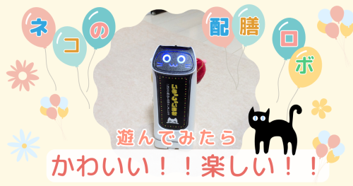 ジョナサンやガストで頑張るネコの配膳ロボのおもちゃ（配膳ロボRC）を 