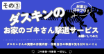 家にゴキブリが出たのでダスキンのゴキブリ駆除サービス（お家のゴキさん撃退サービス・スポット）にお願いしてみた（ゴキブリ画像・汚画像なし）その③～ダスキンさんの実際の作業内容・作業時に気を付けたいこと まとめ～