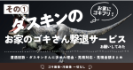 家にゴキブリが出たのでダスキンのゴキブリ駆除サービス（お家のゴキさん撃退サービス）にお願いしてみた（ゴキブリ画像・汚画像なし）その①～遭遇の回数・数、ダスキンに決めた理由、見積対応・見積金額 まとめ～