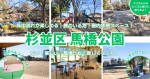 杉並区の馬橋公園が新しくなって屋内休憩所ができた！年中流れが楽しめる！錦鯉のいる池！大きなグラウンド・広い園内で思いっきり遊べる！休日にはキッチンカーも！