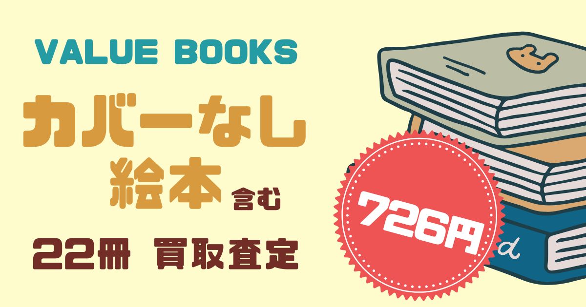 バリューブックスでカバーなし絵本を中心に22冊を買取してもらったら 