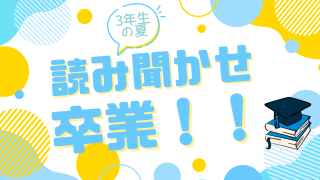 長かった毎晩の絵本の読み聞かせ、小学3年生の夏・卒業しました