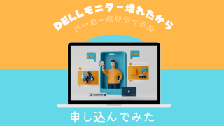 DELL モニター（引き取り限定） 壊れたDELLモニターをメーカーに送ってリサイクル～申込URL・申込方法