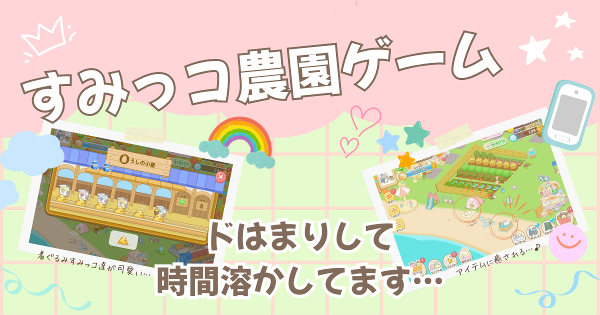 すみっコぐらしの「農園つくるんです」ゲームにドはまりして、マジで 