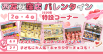 西友荻窪店 2026年のバレンタインチョコ特設コーナーは2階と4階に！4階にはネコチョコ！2階には子ども達に大人気！アンパンマンチョコ・ポムポムプリンチョコ・トミカチョコ・ドラえもんチョコもあって見てるだけで楽しい！