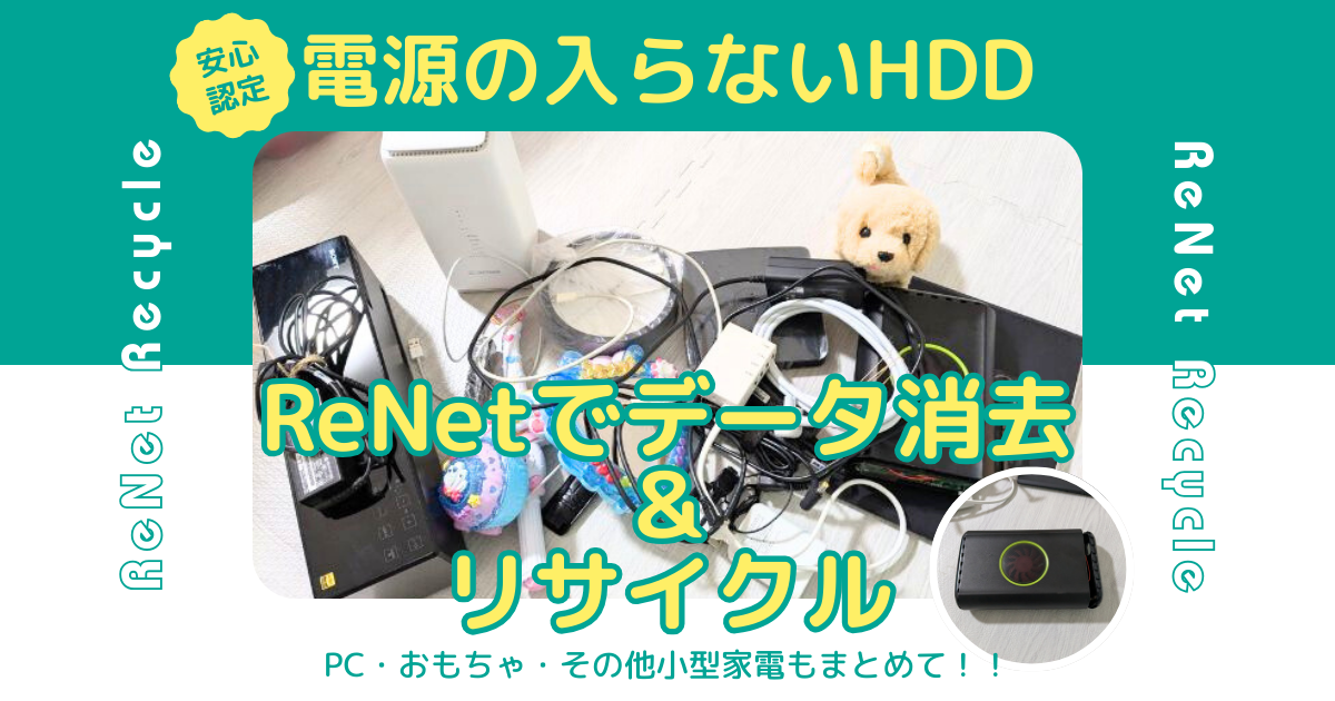パソコン・小型家電のリサイクルを政府・環境省認定のReNetにお願いし 