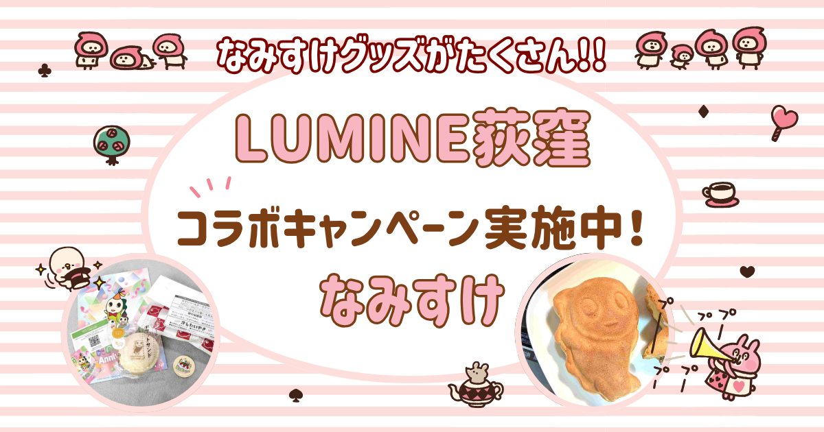 ルミネ荻窪「なみすけとアニバーサリー」!横浜くりこ庵のなみすけ型焼きとまい泉のポケットサンド(なみすけの焼き印)入りを買ってきた!