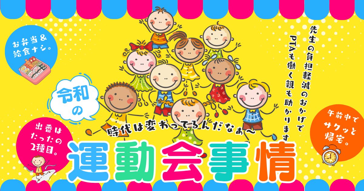 令和の小学校運動会事情！出番は2回だけ。午前中・お弁当ナシで帰宅！