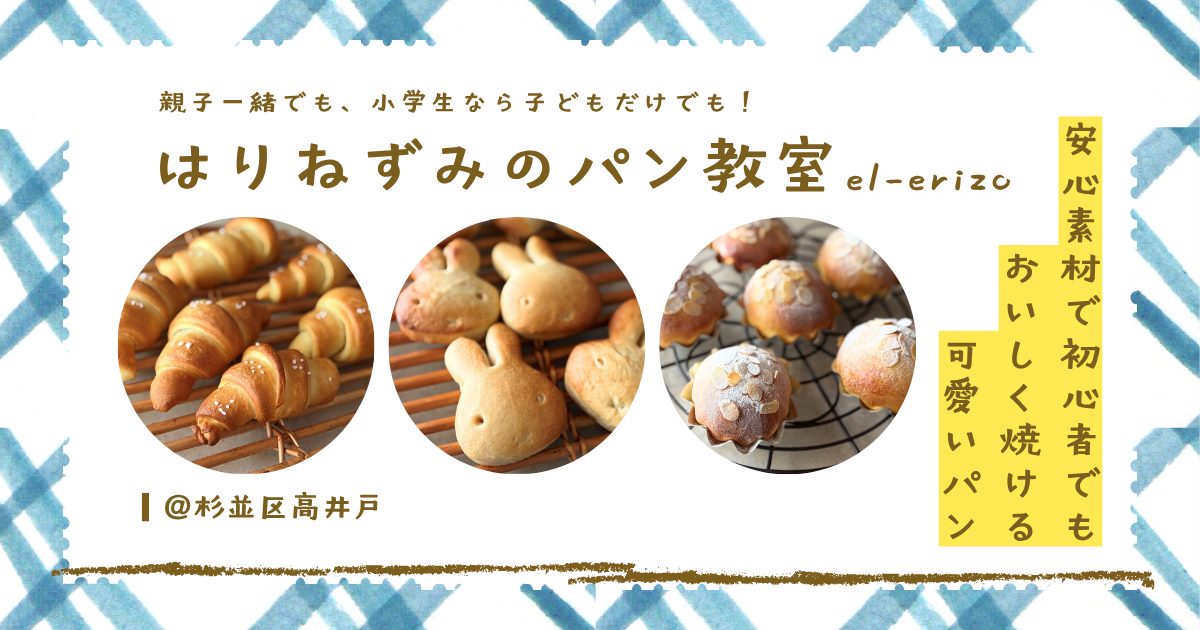 杉並区高井戸のはりねずみのパン教室｜個人のお宅で優しい先生が教えてくださる子どもOKなパン教室！もっちりふわふわ・可愛いパンがめっちゃおいしくてほっこり嬉しかった！キャラクターパンも焼けるよ