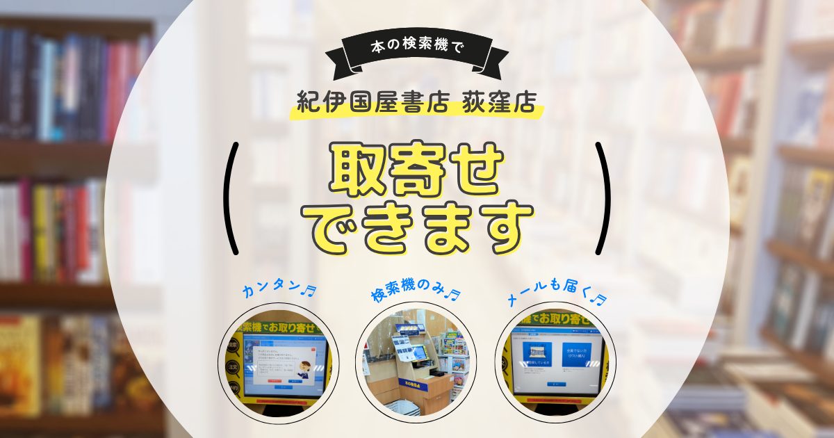 紀伊國屋書店 荻窪店(タウンセブン6階)は本の検索機からそのまま取り寄せできて便利!店員さんとの会話不要!本屋さんを応援したい
